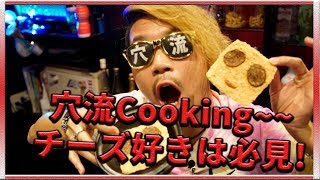 穴流クッキングチーズ好きにはたまらない！