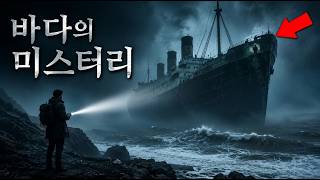 Download lagu 잠들기 전 듣는 4시간 이상 무서운 해양 미스터리 모음 mp3
