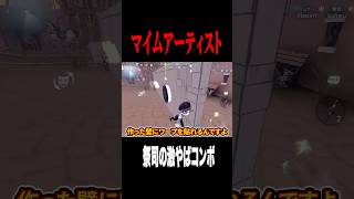 マイムアーティストと祭司のコンボができる #shorts #第五人格  #identityv #ゲーム実況