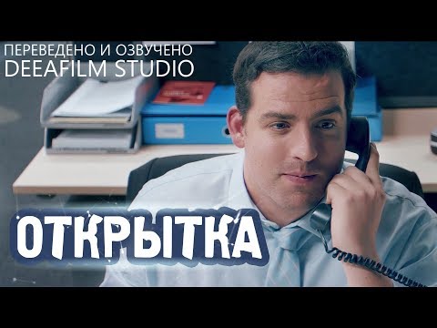 Короткометражная комедия «Открытка» | Озвучка DeeAFilm