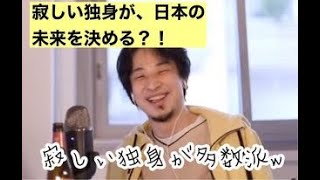 日本の未来は寂しい独身が決める【ひろゆき切り抜き】