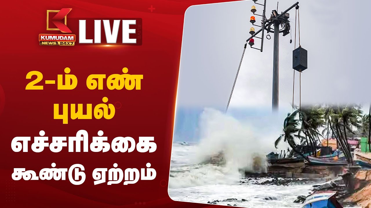 டானா எச்சரிக்கை... 2-ம் எண் புயல் எச்சரிக்கை கூண்டு ஏற்றம்