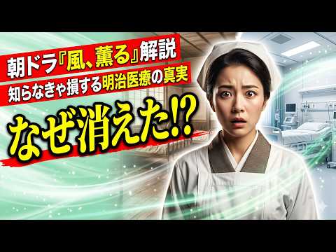 【朝ドラ「風、薫る」解説】明治の看護婦と現代医療｜消えた150年の風景