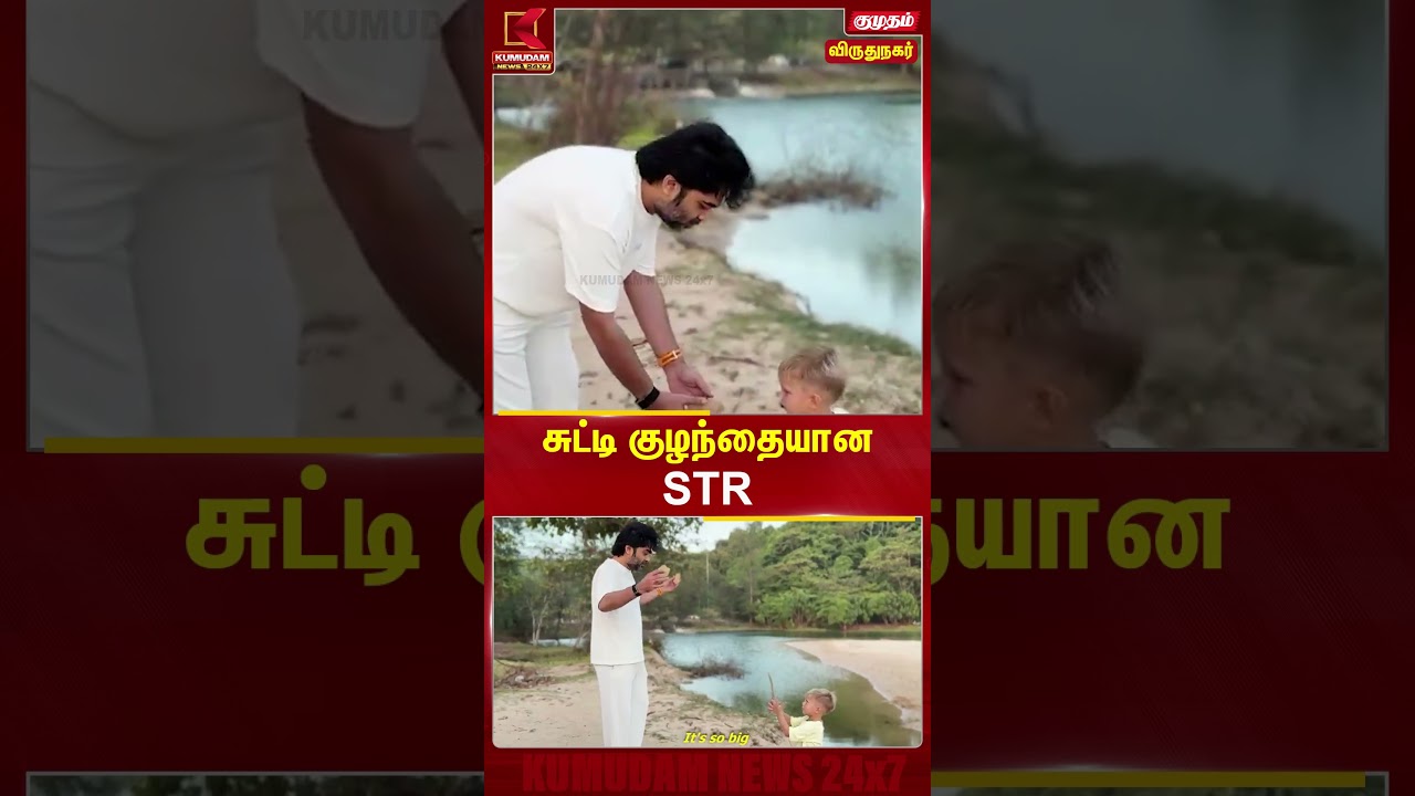 சுட்டி குழந்தையான STR | Kumudam News