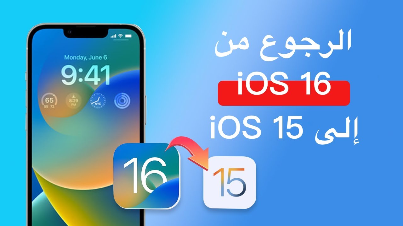 طريقة الرجوع من iOS 16 إلى iOS 15