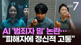 조주빈이 돈까스 먹고 농담도…'AI 범죄자 밈' 확산 논란 [뉴스7]