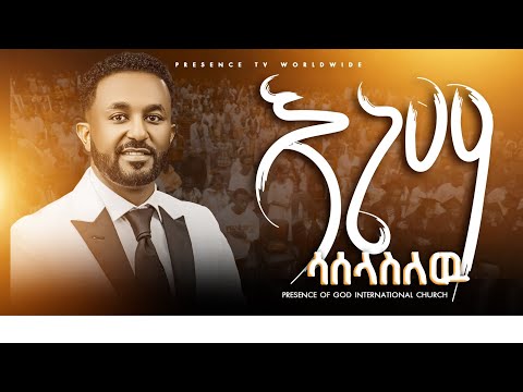 እኔማ ሳሰላስለው | ዘማሪ ኤፍሬም አለሙ | EPHREM ALEMU  || PRESENCE TV || Prophet Suraphel Demissie