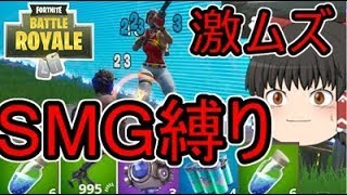 【フォートナイト】サブマシンガン縛りで優勝できるのか!?【ゆっくり実況】