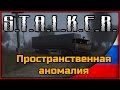 S.T.A.L.K.E.R. Пространственная Аномалия Часть #5 Инструменты для Фургона и ...