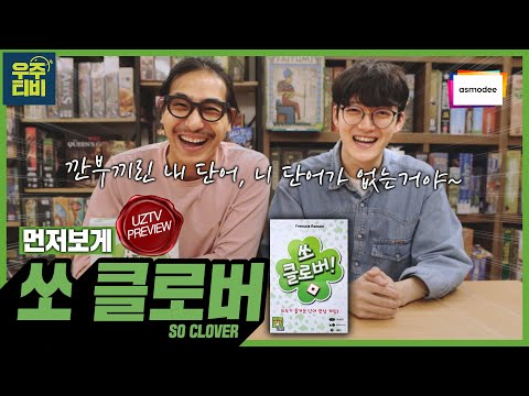 한 잎으로 두말하는 게임? 쏘 클로버!