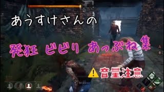 [デドバ]あうすけさんの発狂ひびり集　音量注意