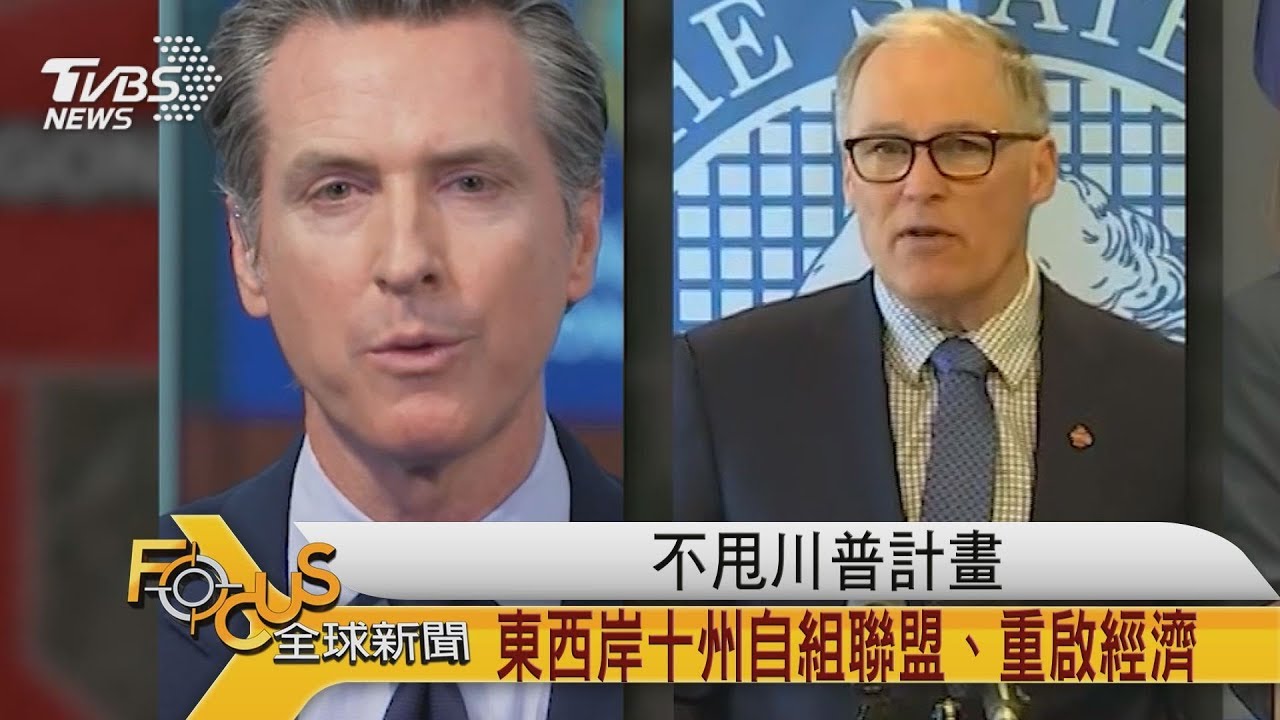 不甩川普計畫 東西岸十州自組聯盟.重啟經濟
