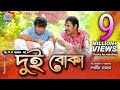Dui Boka  | দুই বোকা | Akhomo Hasan | Shamim Zaman | Prokrity | Sharnalata | Bangla New Comedy Natok