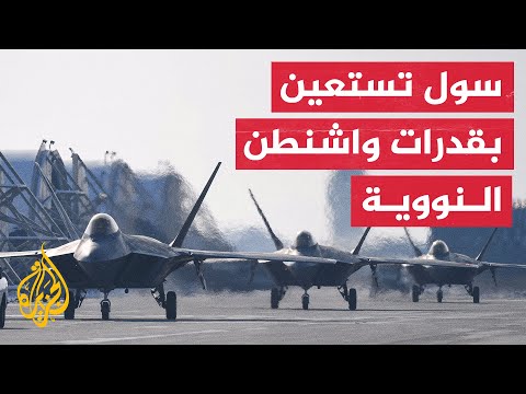 واشنطن وسول تخططان للرد على أي استخدام لسلاح نووي من جانب كوريا الشمالية