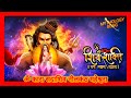 Shiv Shakti Soundtrack 07 Omkara SadaShiv Neelkanth Maheshwara Theme Song With Lyrics Shivshakti