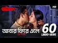 Abar Phire Ele আবার ফিরে এলে Lyrical Dwitiyo Purush Arijit Singh Anupam Roy Sr