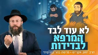 הפצע הנסתר: איך להתמודד עם תחושת הבדידות שאף אחד לא רואה | פרשת בהר בחוקותי (הרב יואב אקריש) - התמונה מוצגת ישירות מתוך אתר האינטרנט יוטיוב. זכויות היוצרים בתמונה שייכות ליוצרה. קישור קרדיט למקור התוכן נמצא בתוך דף הסרטון