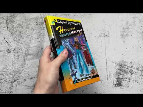 Миниатюра изображения товара Книга Эксмо Неудачная карьера мегеры (Донцова Д.А.)