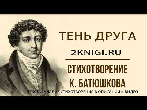 "Тень друга" стихотворения Батюшкова К.Н. слушать онлайн