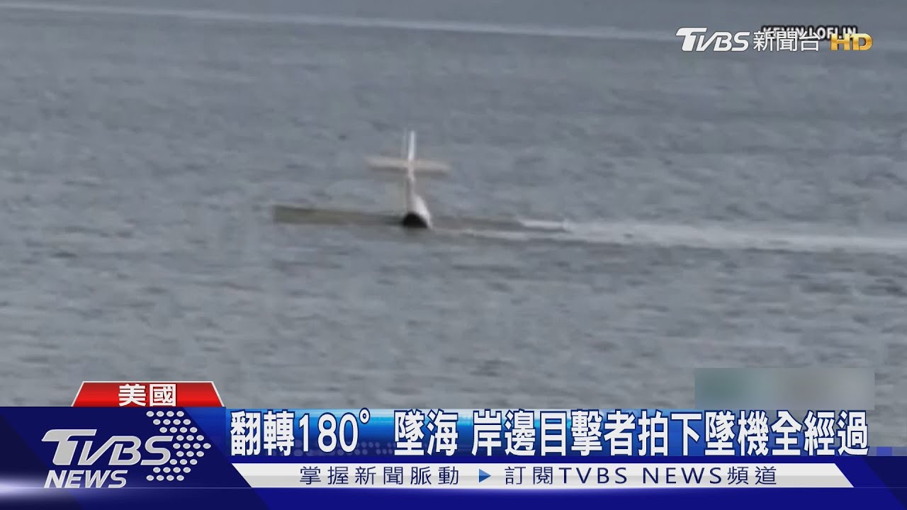 螺旋槳突然停止! 美輕航機疑引擎故障 翻轉180度墜海