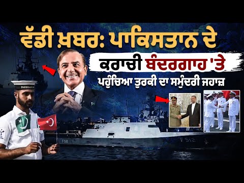 Big Breaking: Turkish का जहाज Pakistan के Karachi बंदरगाह पर पहुंचा