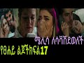 የፀሐይ ልጆች ክፍል 17 Yetsehay LijochEpisode17 ሰሊን እና ናዚሊን በአጥ