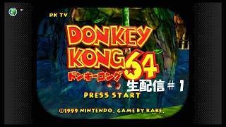 【生配信】ドンキーコング64実況プレイ 2026/06/04