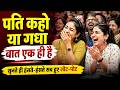 Hasya Kavi Sammelan पति कहो या गधा बात एक ही है सुनत