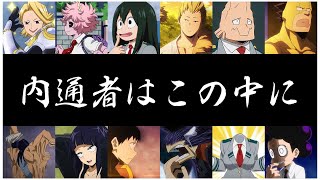 ネタバレ注意 内通者が実は青山優雅であるという理由が２つある このメッセージが裏切り者である伏線 ヒロアカ考察 تنزيل الموسيقى Mp3 مجانا