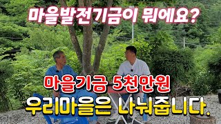 마을발전기금을 내라구요? 마을기금 5천만원을 주민들께 나눠주는 마을이 있습니다.