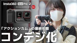 【開封＆作例】アクションカムが“コンデジ”に！？ Insta360 Ace Pro 2｜旅カメラの最終形態、究極進化。