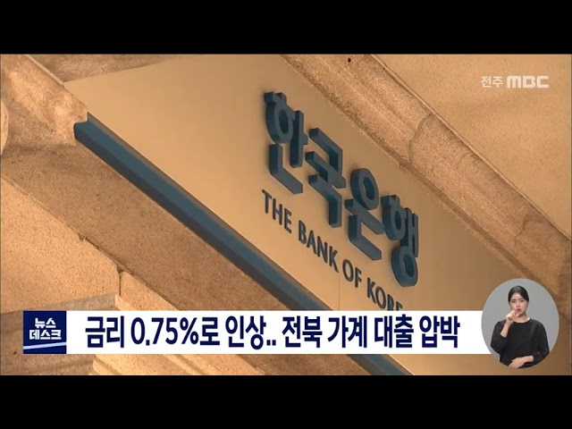 금리 0.75%로 인상..가계 대출 압박