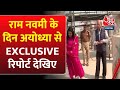 राम नवमी के दिन अयोध्या से EXCLUSIVE रिपोर्ट