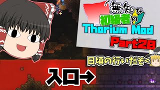 【ゆっくり実況】無知な初級者のThorium Mod Part20【Terraria】