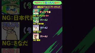 NGワード×スプラ「スピード・パワー・テクニック」