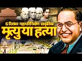 Baba Saheb Dr Bhimrao Ambedkar Mahaparinirvan Natural Death Or High Level Conspiracy