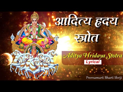 Aditya Hrudayam Stotram Lyrical |आदित्य हृदय स्तोत्र | Powerful Mantra | Prernamurti Bharti Shriji