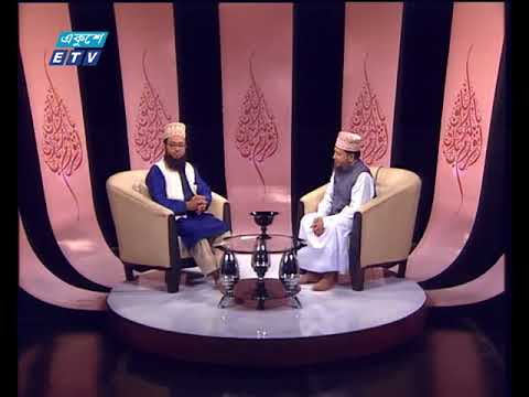 ইসলামী জিজ্ঞাসা (পর্ব -২)। ২০ এপ্রিল ২০১৮। আলোচনার বিষয়বস্তু : শাবান মাসের গুরুত্ব ও ফযিলত