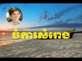 Meng Keo Pich Chenda | Chom kar samrong - ចំការសំរោង | Khmer oldies song