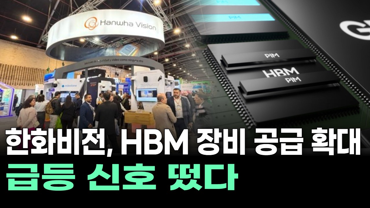 한화비전, HBM 장비 공급 확대 급등 신호 떴다