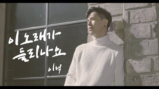 이혁 (E HYUK) -  이 노래가 들리나요 (Can you hear this song) MV