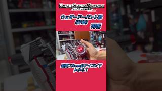 CSMアクセルドライバーver2 ウェザードーパント戦再現