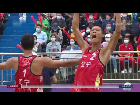 辽宁 李焯新/薛涛获得全运会沙排男子成年组金牌 | Li Zhuoxin/Xue Tao won the men's gold medal in Beach Volleyball