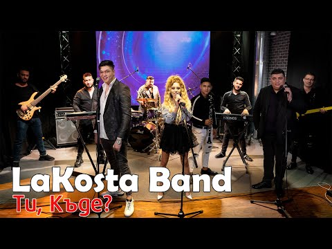 LaKosta Band - Ti, Kade? / ЛаКоста Бенд - Ти, Къде? [2020]