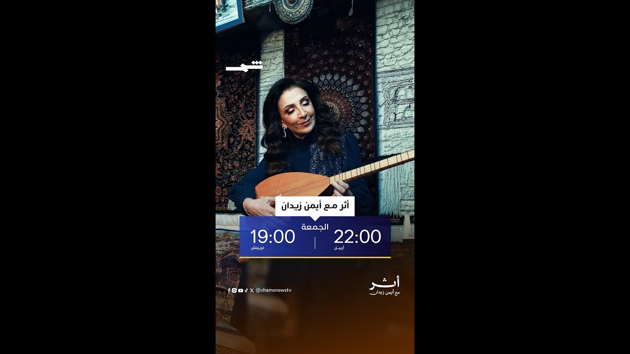 فيديو | وفاء موصللي في أثر مع أيمن زيدان