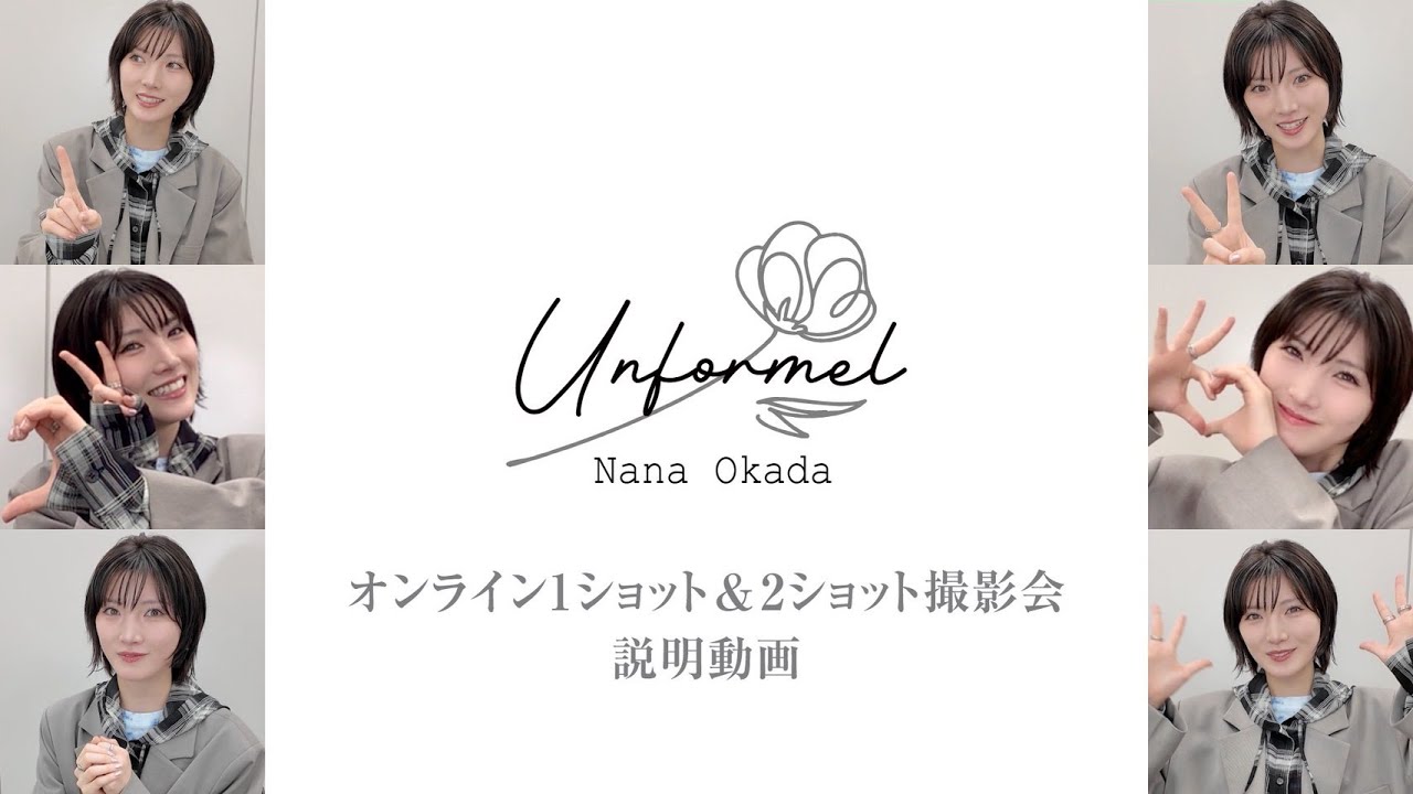 「Unformel」リリース記念 オンライン1ショット/2ショット撮影会の参加方法