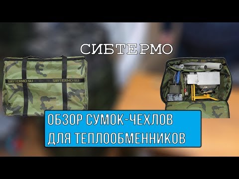 Миниатюра изображения товара Сумка для теплообменника палатки СИБТЕРМО Малая / 00710104