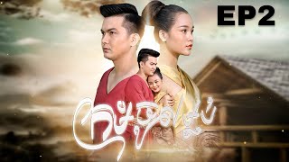 រឿង ក្រមុំចូលម្លប់ | រឿងព្រេងបុរាណខ្មែរ EP2