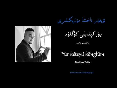 Yür kéteyli könglüm - Bextiyar Tahir  |  يۈر كېتەيلى كۆڭلۈم - بەختىيار تاھىر