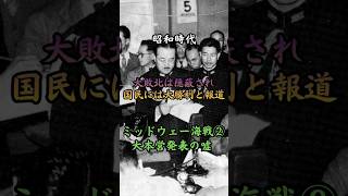 昭和時代 ミッドウェー海戦② 大本営発表の嘘　#歴史 #雑学 #政治 #戦争 #事件 #ニュース